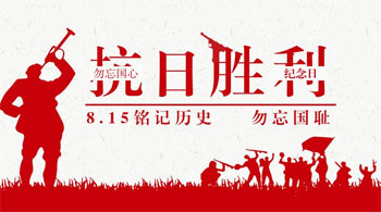 中国人民抗日战争纪念日